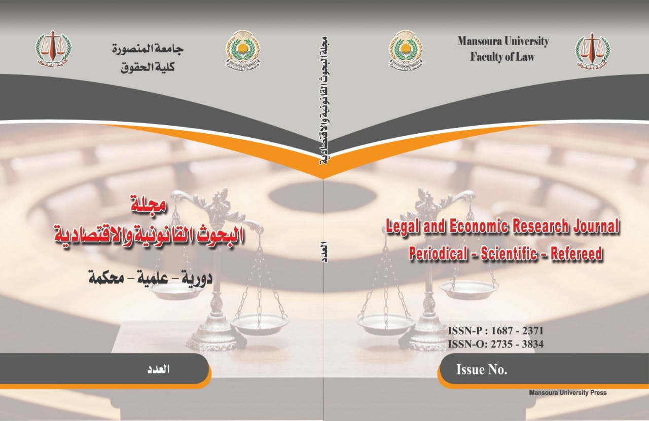 مجلة البحوث القانونية والإقتصادية (المنصورة)
