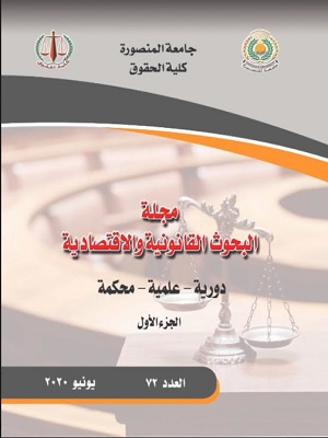 مجلة البحوث القانونية والإقتصادية (المنصورة)